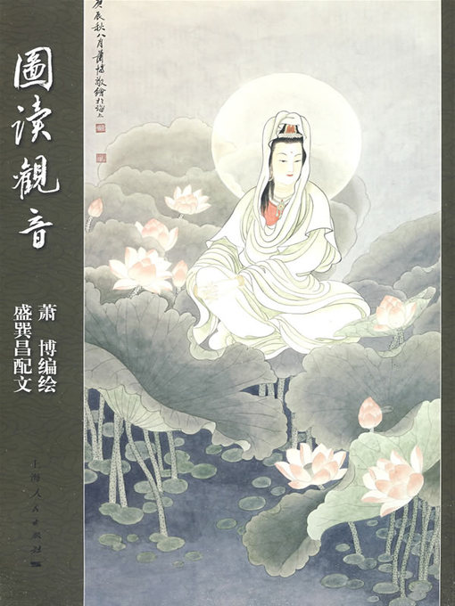 Title details for 图读观音 (Illustration Book on Avalokitesvara) by 盛巽昌 (Sheng Xunchang) - Available